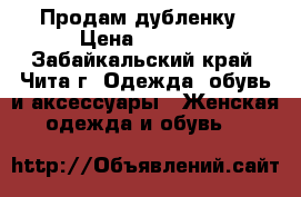 Продам дубленку › Цена ­ 5 000 - Забайкальский край, Чита г. Одежда, обувь и аксессуары » Женская одежда и обувь   